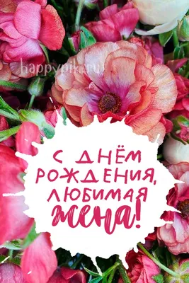 Открытки С днём рождения жене ❤️ 🌹 - скачать (94 шт.)