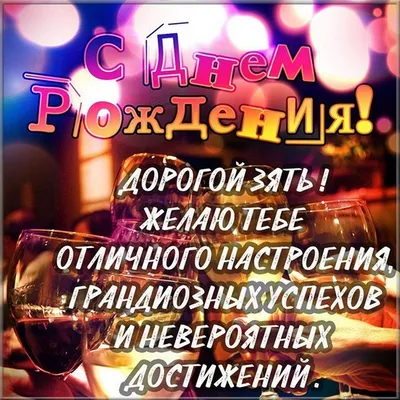 Открытка с днем рождения зятек (скачать бесплатно)