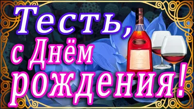 Открытки с днем рождения зятю с пожеланиями от тестя и тещи