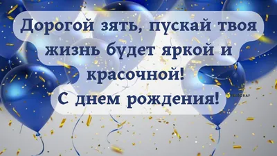 Открытки и прикольные картинки с днем рождения любимому зятю от тещи и  тестя | С днем рождения, Семейные дни рождения, Поздравительные открытки