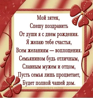 С днем рождения зятя - стихи, поздравления своими словами, красивые  открытки - Телеграф