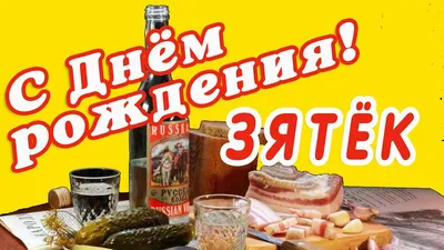 🎁С днем рождения зятек! Шуточное с юмором прикольное поздравление с Днем  рождения зятя от тещи. - YouTube