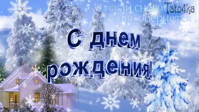 С днем рождения зимой - YouTube