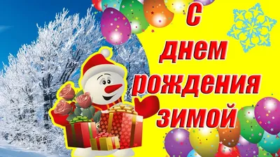 Как отметить день рождения зимой: 10 интересных идей - 7Дней.ру