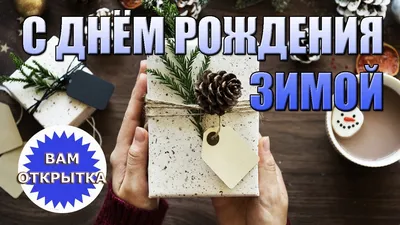 Как отметить день рождения ребёнка зимой: идеи