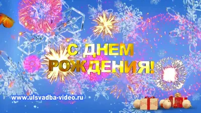 Футаж С Днем рождения зима - YouTube