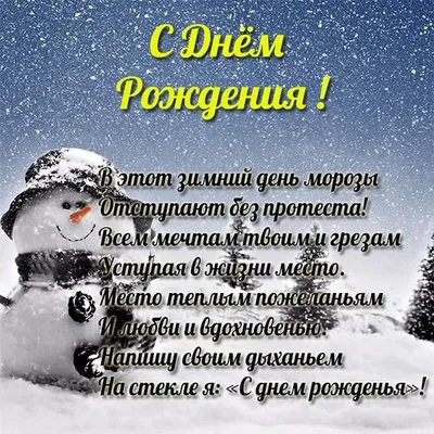 С Днем Рождения!