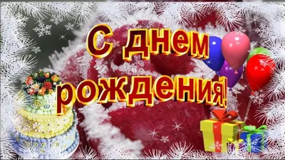 Коллеги, с Днём рождения!