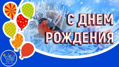 🎁Поздравление с днем рождения родившимся Зимой. 🌹Красивое видео  поздравл... | С днем рождения, Детские песни, Поздравительные открытки