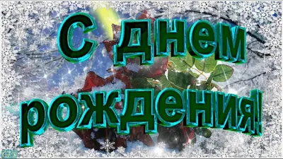 ПОЗДРАВЛЕНИЕ С ДНЕМ РОЖДЕНИЯ! Говорящая открытка C ДНЕМ РОЖДЕНИЯ! #сдн... |  TikTok