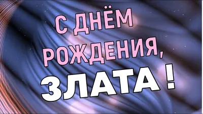 С Днем рождения, Злата! Красивое видео поздравление Злате, музыкальная  открытка, плейкаст - YouTube