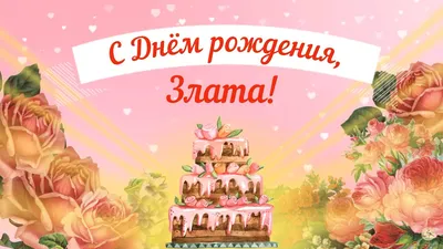 С Днем рождения Злата, картинки и открытки | Zamanilka