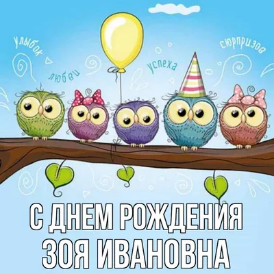 Картинка с днем рождения Зоя Алексеевна (скачать бесплатно)