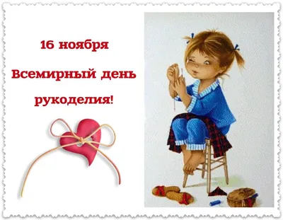 Всемирный день рукоделия (World Needlework Day) | ВКонтакте