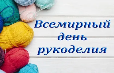 16 ноября-День Рукоделия - Форум