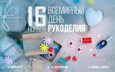 💥 Поздравляю с праздником! Всемирным днем рукоделия! 🌈 Желаю новых  интересных проектов, исполнения задуманного. .. | ВКонтакте