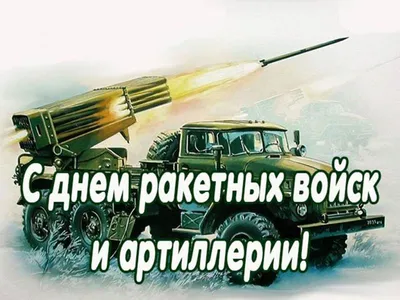 Котька on X: "Сегодня 79-я годовщина ракетных войск и артиллерии России.  Поздравляю всех причастных! Желаю всего желаемого. /ULgHKLTYt9"  / X