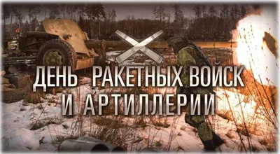 День ракетных войск и артиллерии мероприятие - парк Патриот