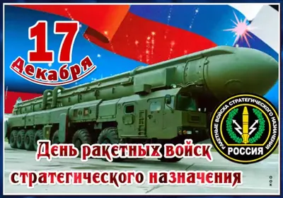 День стратегических ракетных войск поздравления - 77 фото