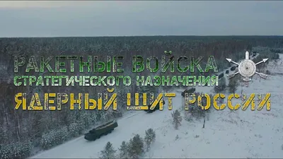 За ядерным щитом: в России празднуется День Ракетных войск стратегического  назначения [ФОТО] / 