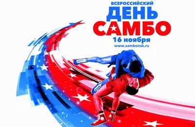 16 ноября - Международный День самбо!