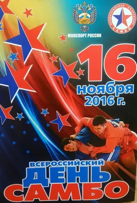 Поздравляем с Всероссийским днем Самбо! В этом году поистине российскому  виду спорта исполняется 81 год. Самбо стало популярно по всему ми… | Самбо,  Самба, Открытки