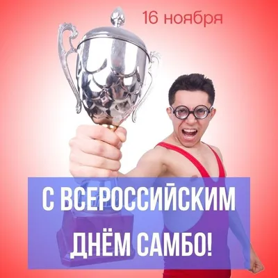 🎉Всероссийский день самбо | Самбо, Открытки, Разное