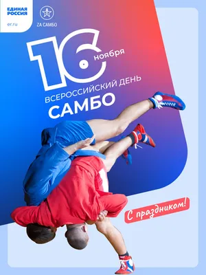 Всероссийский день самбо - Клуб Мир Самбо