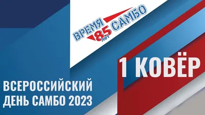 Всероссийский день самбо 2023 | 1 ковёр - YouTube