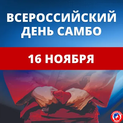 Со Всероссийским днем самбо!