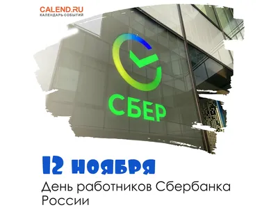 Прикольные открытки с днем работника сбербанка скачать бесплатно