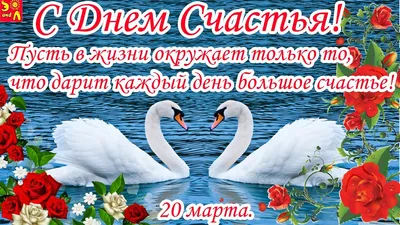 Международный день счастья 20 марта: как празднуется, история и традиции,  советы по поднятию настроения, красивые картинки в 2023 г | Картинки,  История, Счастье