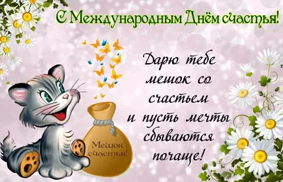 Международный день счастья 20 марта - поздравления в прозе и открытках -  Апостроф