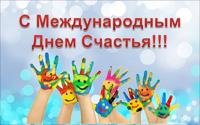 КЛАССНОЕ ПОЗДРАВЛЕНИЕ С ДНЕМ СЧАСТЬЯ! 20 Марта- Международный День Счастья!  Музыкальная Открытка. - YouTube