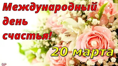 Международный день счастья 20 марта –красивые поздравления в стихах и  картинках - Апостроф