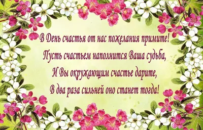 Открытка на 20 марта международный день счастья с поздравлением (скачать  бесплатно)