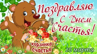 Вдохновение ДУШИ - 💕🌷20 МАРТА - МЕЖДУНАРОДНЫЙ ДЕНЬ СЧАСТЬЯ! 🌷💕 Всем  Людям на Земле Желаю СЧАСТЬЯ! Желаю Радости, Тепла, Добра! Пусть стороной  обходит всех ненастье, А в Сердце будут Мир и Доброта!