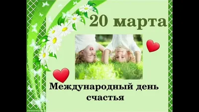 С днем счастья 20 марта - YouTube