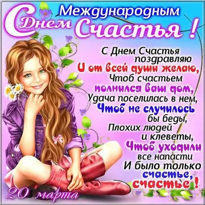 Открытки с Днем счастья