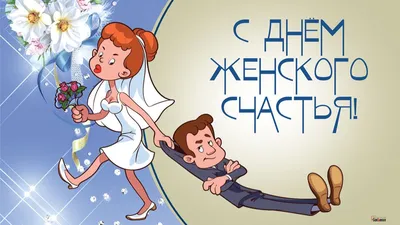 День женского счастья картинки красивые и прикольные (42 фото) » Красивые  картинки, поздравления и пожелания - 