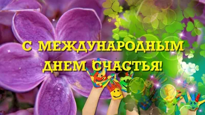 День счастья - Международный день счастья когда - Поздравление с Днем  счастья - Желаю счастья картинки - 20 марта праздник - 