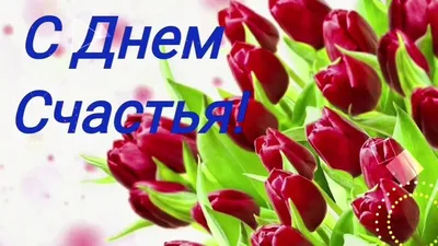 С Днем счастья! Крутые открытки и стихи для всех мечтающих о счастье в  международный праздник 20 марта | Курьер.Среда | Дзен