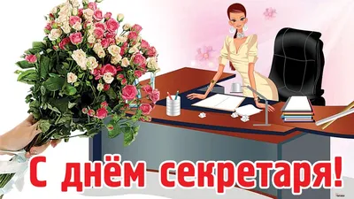 Открытки и картинки День секретаря  (83 изображения)