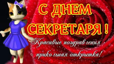 День секретаря