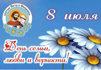 8 июля — День семьи, любви и верности! — ПМБУ ФКиС «Старт»