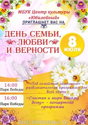 День семьи, любви и верности