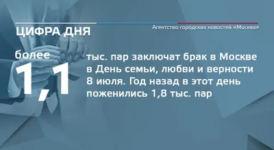 Цифра дня 17 июня: Более 1,1 тыс. пар заключат брак в Москве в День семьи,  любви и верности 8 июля - Агентство городских новостей «Москва» -  информационное агентство