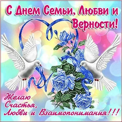 С днем семьи и верности картинки