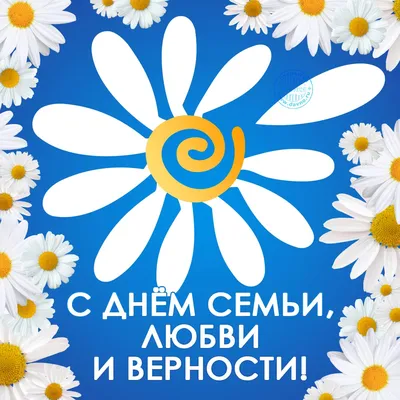 День семьи, любви и верности" - МОО Русское Единство