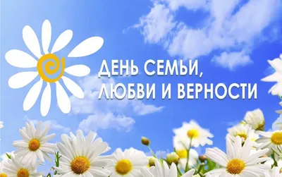 С Днем Семьи, Любви и Верности!